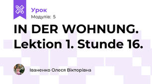 IN DER WOHNUNG.  Lektion 1. Stunde 16.