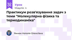 Практикум розв'язування задач з теми "Молекулярна фізика та термодинаміка"