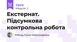 Екстернат. Підсумкова контрольна робота