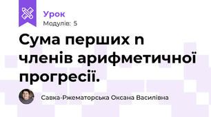 Сума перших n членів арифметичної прогресії.