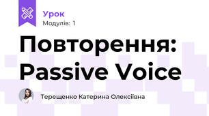 Повторення: Passive Voice