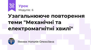 Узагальнююче повторення теми "Механічні та електромагнітні хвилі"