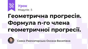 Геометрична прогресія. Формула n-го члена геометричної прогресії.