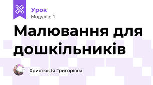 Малювання для дошкільників