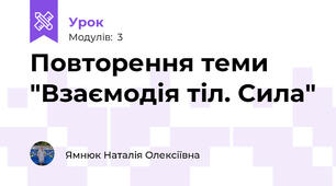 Повторення теми "Взаємодія тіл. Сила"