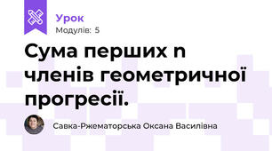 Сума перших n членів геометричної  прогресії.