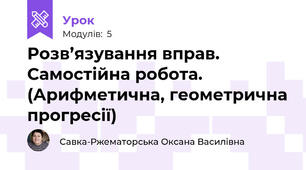 Розв’язування вправ. Самостійна робота. (Арифметична, геометрична прогресії)
