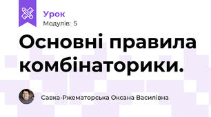 Основні правила комбінаторики.