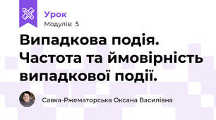 Випадкова подія. Частота та ймовірність випадкової події.