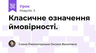 Класичне означення ймовірності.