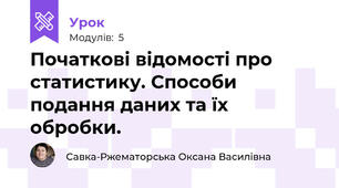 Початкові відомості про статистику. Способи подання даних та їх обробки.