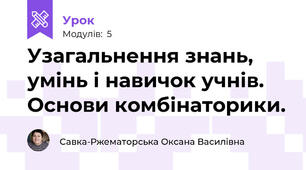 Узагальнення знань, умінь і навичок учнів. Основи комбінаторики.