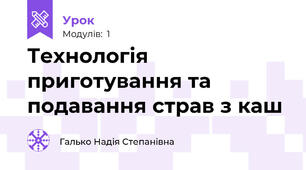 Технологія приготування та подавання страв з каш