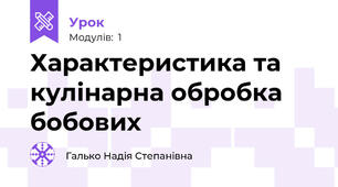 Характеристика та кулінарна обробка бобових