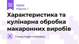 Характеристика та кулінарна обробка макаронних виробів
