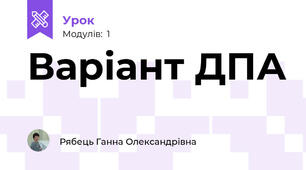Варіант ДПА