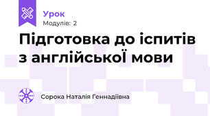 Підготовка до іспитів з англійськоЇ мови