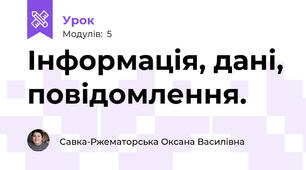 Інформація, дані, повідомлення.