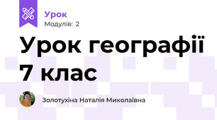 Урок географії 7 клас