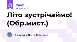 Літо зустрічаймо! (Обр.мист.)