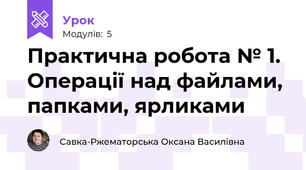 Практична робота № 1. Операції над файлами, папками, ярликами