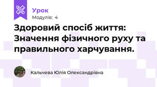  Здоровий спосіб життя: Значення фізичного руху та правильного харчування.