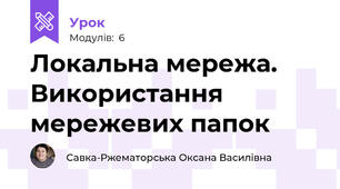 Локальна мережа. Використання мережевих папок