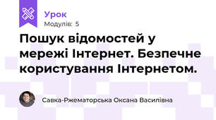 Пошук відомостей у мережі Інтернет. Безпечне користування Інтернетом.