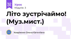 Літо зустрічаймо! (Муз.мист.)