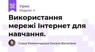 Використання мережі Інтернет для навчання.