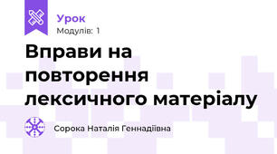 Вправи на повторення лексичного матеріалу
