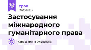 Застосування міжнародного гуманітарного права