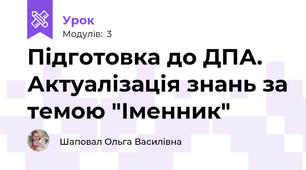 Підготовка до ДПА. Актуалізація знань за темою "Іменник"