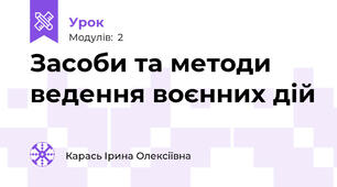 Засоби та методи ведення воєнних дій