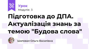 Підготовка до ДПА. Актуалізація знань за темою "Будова слова"