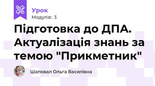 Підготовка до ДПА. Актуалізація знань за темою "Прикметник"
