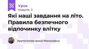 Які наші завдання на літо. Правила безпечного відпочинку влітку