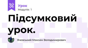 Підсумковий урок.
