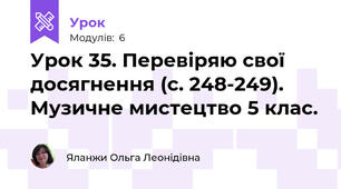Урок 35. Перевіряю свої досягнення (с. 248-249). Музичне мистецтво 5 клас.