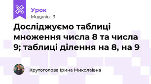 Досліджуємо таблиці множення числа 8 та числа 9; таблиці ділення на 8, на 9