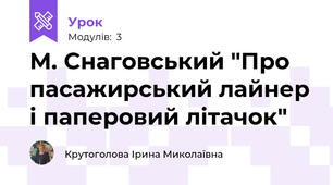М. Снаговський "Про пасажирський лайнер і паперовий літачок"