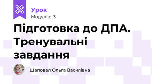 Підготовка до ДПА. Тренувальні завдання