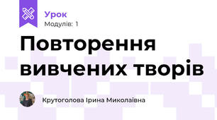Повторення вивчених творів