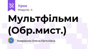 Мультфільми (Обр.мист.)