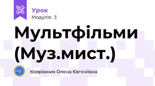 Мультфільми (Муз.мист.)