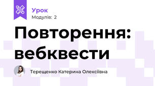Повторення: вебквести