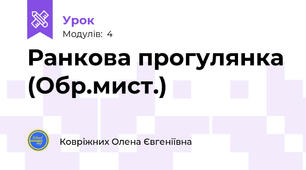 Ранкова прогулянка (Обр.мист.)