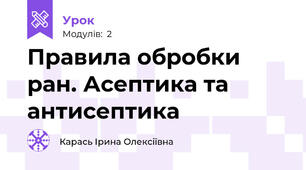 Правила обробки ран. Асептика та антисептика