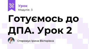 Готуємось до ДПА. Урок 2