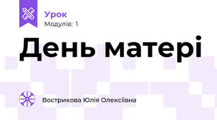 День матері